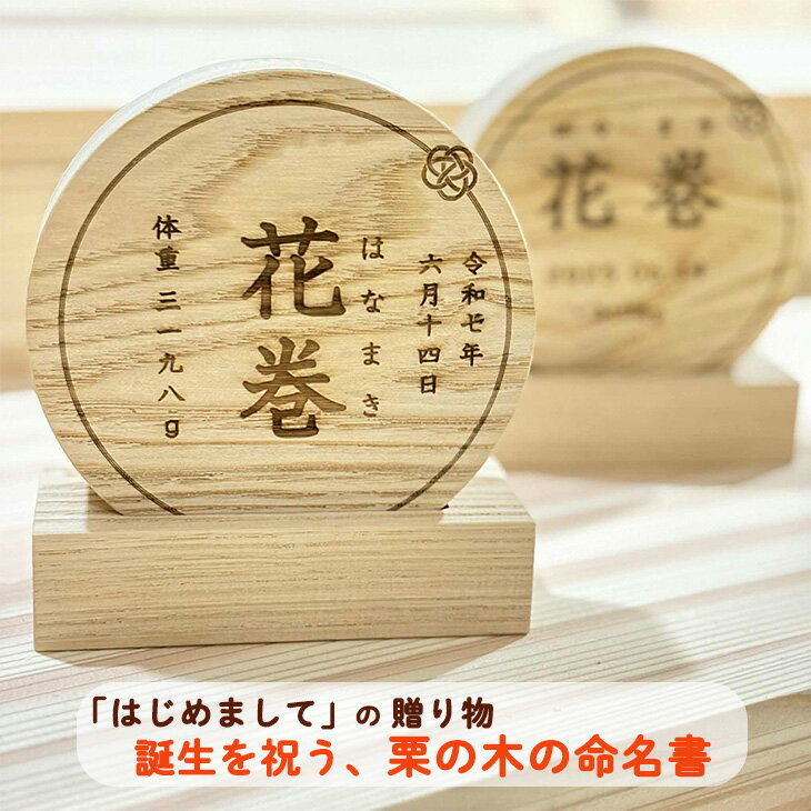 【ふるさと納税】「はじめまして」の贈りもの。誕生を祝う、栗の木の命名書 子ども 誕生 成長 命名