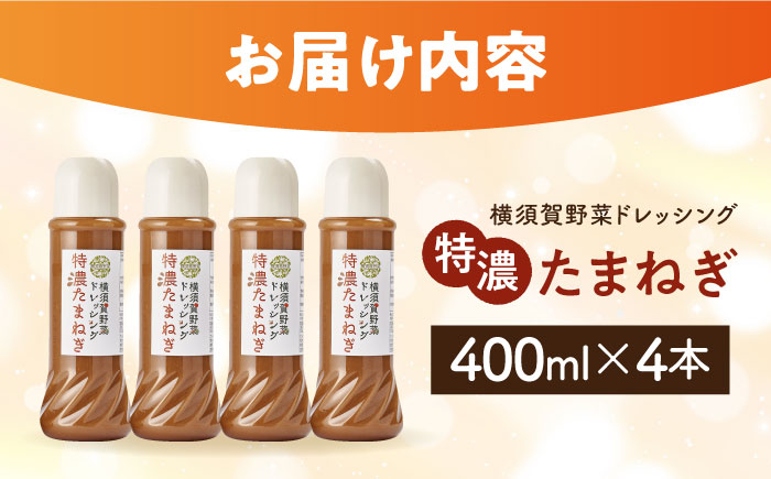 横須賀野菜ドレッシング特濃たまねぎ 400ml×4本【有限会社たのし屋本舗】 [AKAE029]