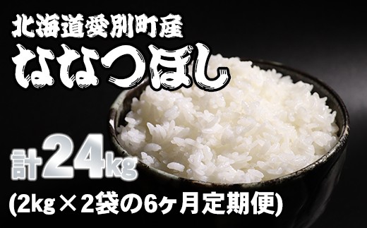 
【A41323】愛別町産米（ななつぼし2kg×2袋）6ヶ月定期配送
