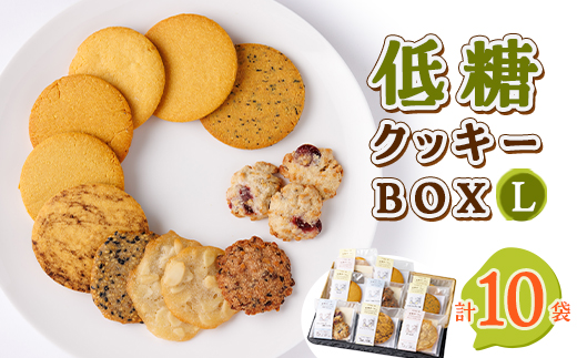 低糖クッキーセットL【1205587】