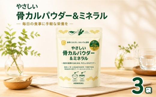 【毎日の食事でカルシウム習慣】やさしい骨カルパウダー＆ミネラル 100g×3袋