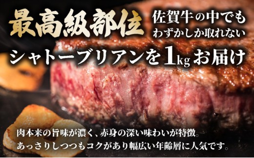 佐賀牛ヒレステーキシャトーブリアン 1kg【42yc-007】