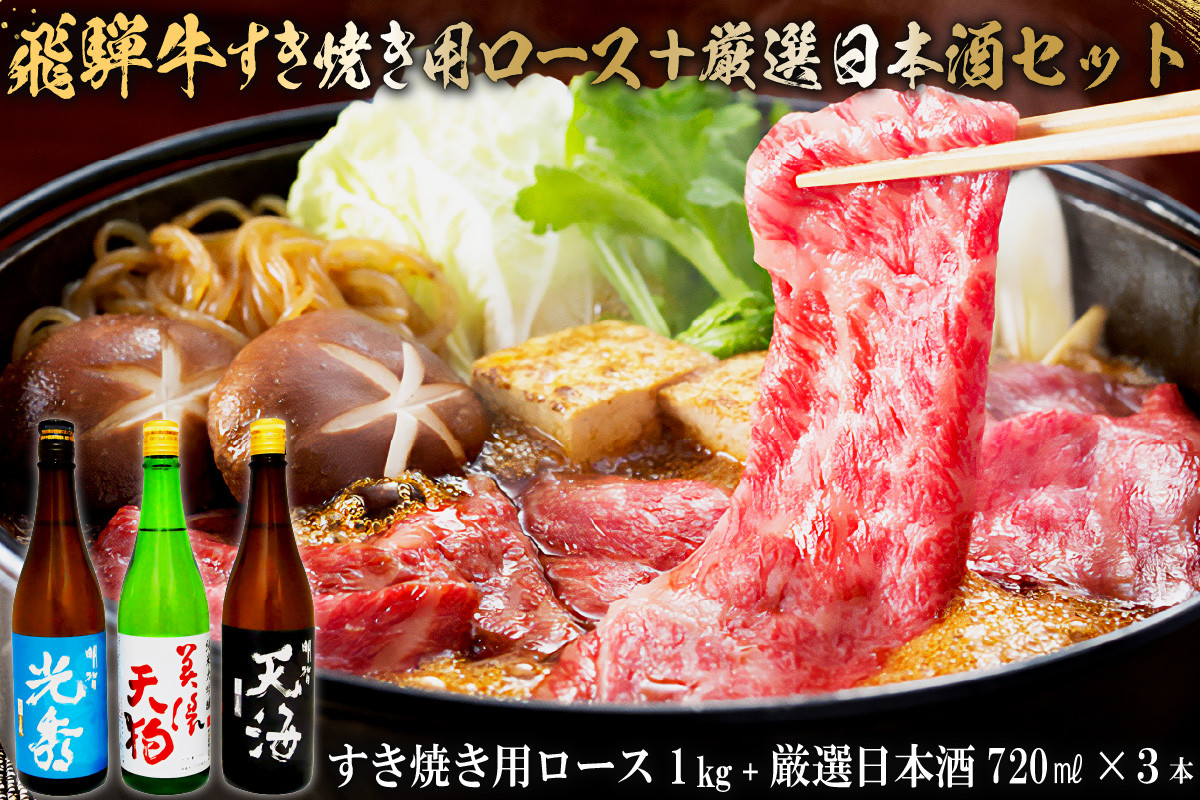 
7-4　飛騨牛 すき焼き用ロース1㎏（500g×2）　+　厳選日本酒720ml×3本
