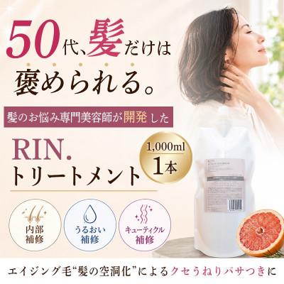 ふるさと納税 高槻市 RIN.美容液トリートメント詰め替え 1,000ml【髪の悩み専門美容師が作った】