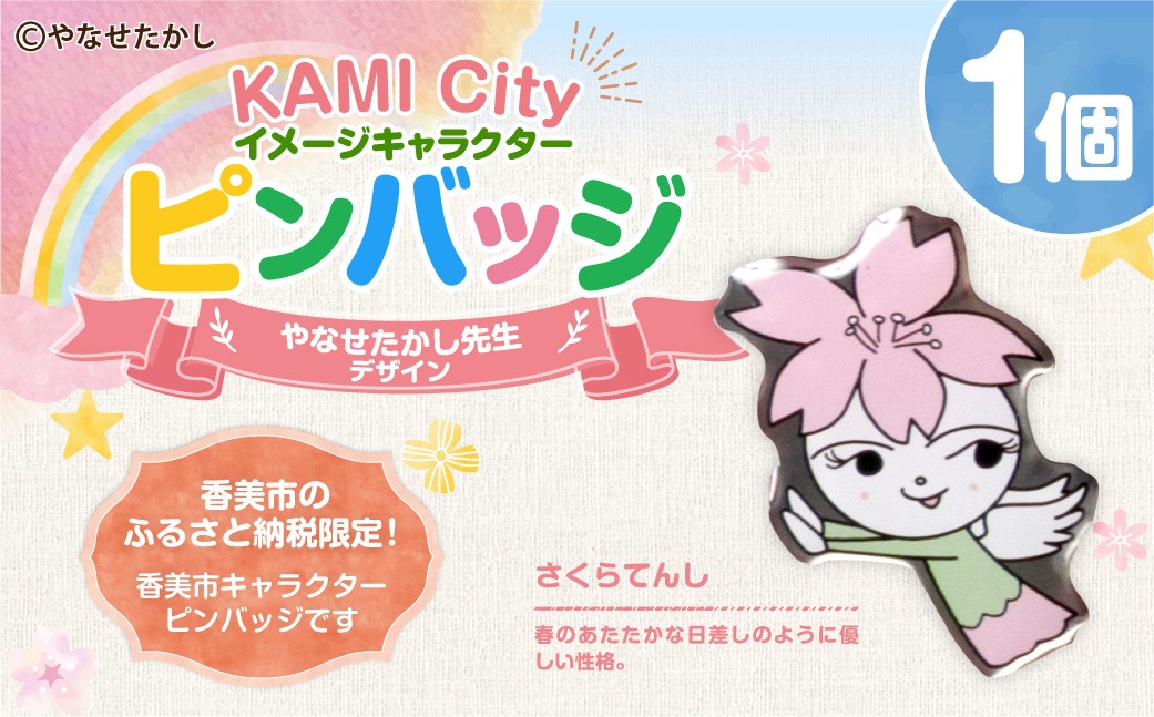 
            香美市イメージキャラクターピンバッジ（さくらてんし） ピンバッジ バッジ やなせたかし やなせたかし先生デザイン 香美市限定 ふるさと納税限定 高知県 香美市
          