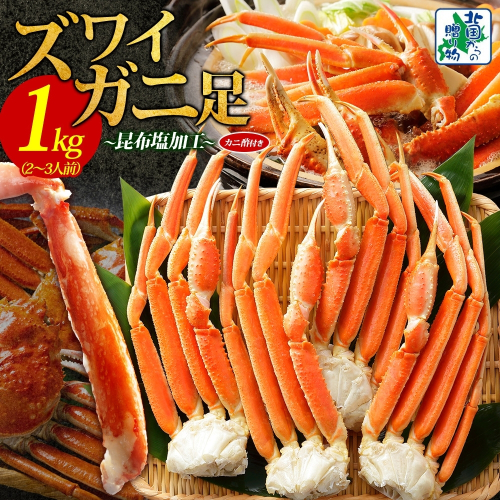 ズワイガニ足 1kg前後  約2-3人前 蟹酢付き【北国からの贈り物 昆布塩加工 ボイル かに カニ ズワイガニ 脚】 015B382