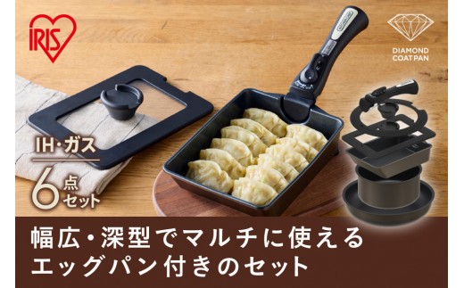 ダイヤモンドコートパンマルチエッグパン入り６点セット　ＩＨガス火対応 MEGI-6S ブラウンメタリック