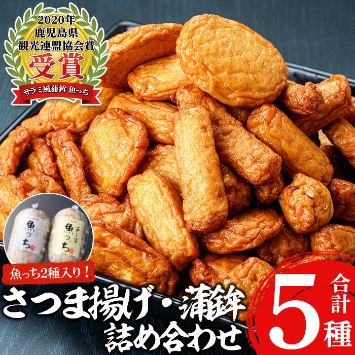 【ふるさと納税】＼魚っちがテレビで紹介されました／浜崎さつま揚げセット3B(5種・合計26枚) 鹿児島 鹿児島特産 魚 魚介 薩摩揚げ さつまあげ つけ揚げ つけあげ すり身 食べ比べ 詰合せ おつまみ 晩酌 おかず 弁当 おでん 珍棒羅 魚っち にんにく サラミ風【浜崎蒲鉾店】