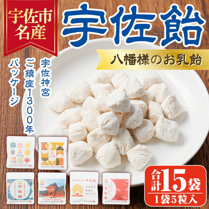 【ふるさと納税】宇佐飴 宇佐神宮御鎮座1300年パッケージ (計15袋)あめ お菓子 おかし おやつ【112800700】【岡部商事】