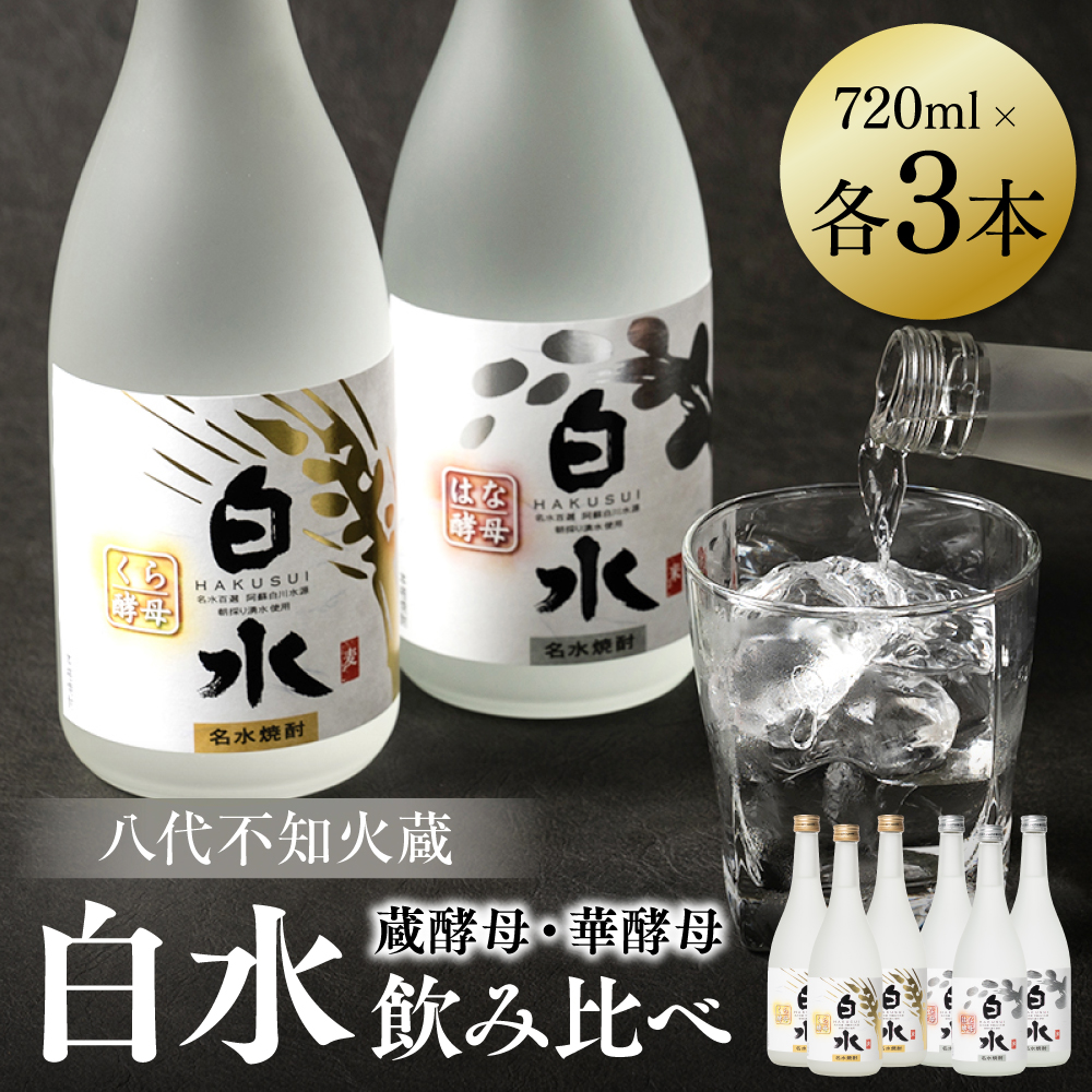 八代不知火蔵 白水 華酵母 蔵酵母 焼酎 飲み比べ 720ml 各3本 (計6本) 瓶