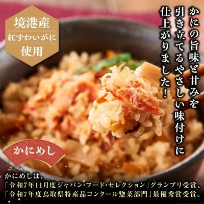 ふるさと納税 境港市 境港産紅ずわいがに使用!かにめし・かに雑炊セットB |  | 01