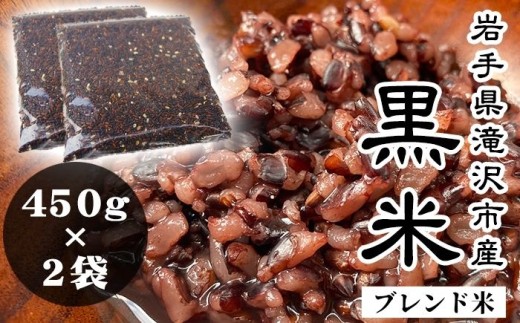 栽培期間中:農薬不使用 複数原料米 ブレンド 黒米 450g × 2袋 【へいわのうえん】 岩手県産 古代米 玄米 赤米 あかまい 餅米 餅 もち くろまい 米 こめ お米 おこめ ごはん ご飯 未検査米 ブレンド米 ミックス 赤飯 せきはん 農家直送 直送 オススメ おすすめ