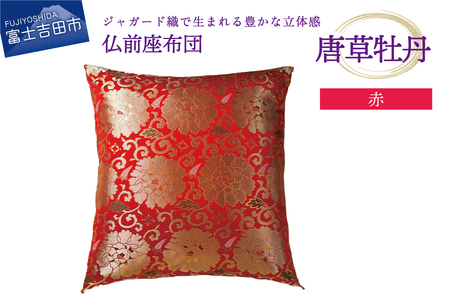 仏前座布団　唐草牡丹　赤色