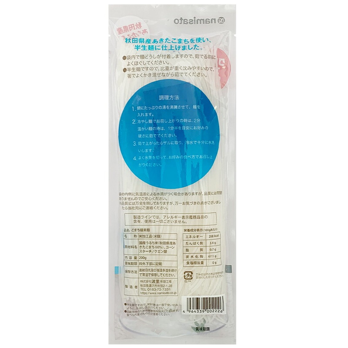 こまち麺 素麺 200g 4袋セット グルテンフリー 秋田県産 あきたこまち お米 を使った 素麺 麺 乾麺 【(株)波里】[Z5-15502]