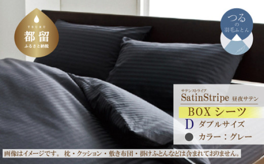 
                  SatinStripeサテンストライプ 昼夜サテン BOXシーツ【D(ダブル)サイズ】【グレー】【日本製】
                