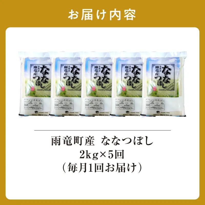 【新米予約】令和８年産【定期便全5回】 雨竜産 ななつぼし 精米 2kg（2kg×1袋）毎月1回お届け ＜ フジエファーム ＞