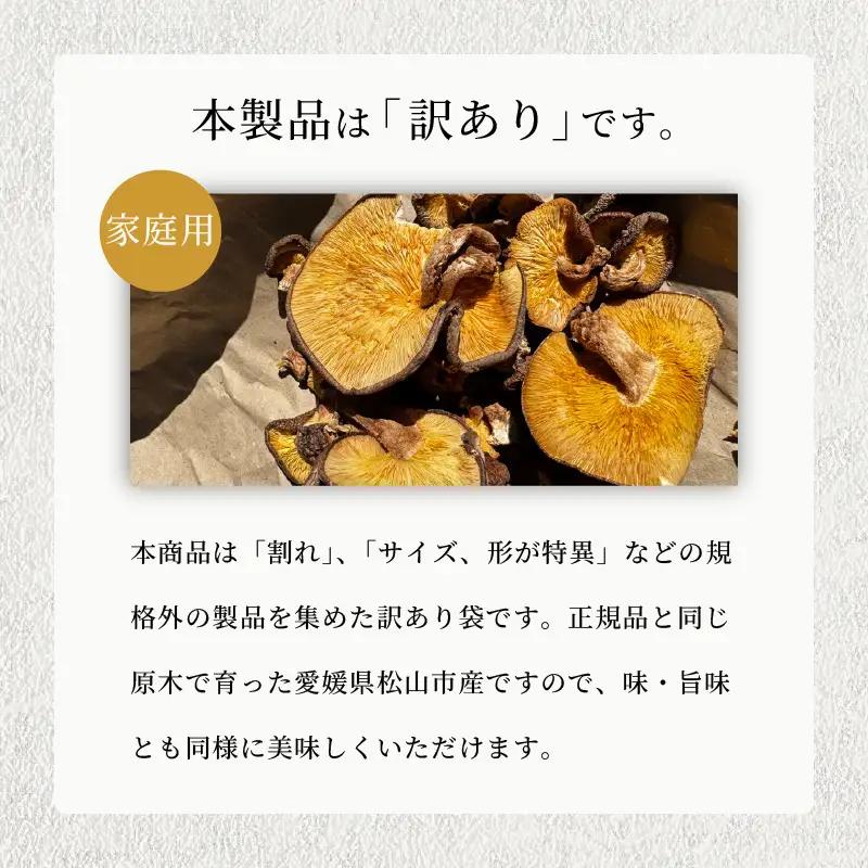 訳あり 乾燥椎茸 「媛子」 480g 炭火焙煎 【2026年11月下旬頃から順次発送】  | ワケアリしいたけ 訳アリ 椎茸 乾燥しいたけ キノコ きのこ ギフト オススメ 愛媛県 松山市 【EIR0