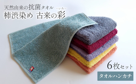 今治タオルブランド認定品　天然由来の抗菌タオル「柿渋染め 古来の彩（いろ）」タオルハンカチ 6枚セット（6色）｜ 今治タオル タオル タオルハンカチ 今治タオル 今治タオル
