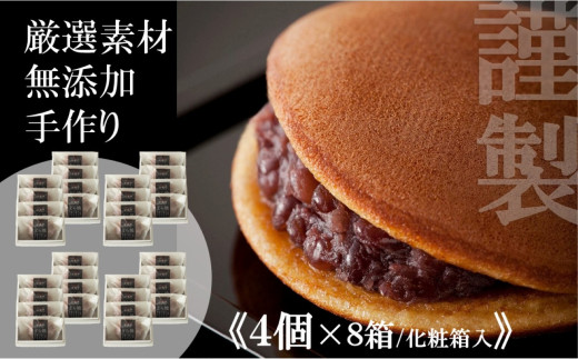 小嶋やの謹製どら焼き＜4個入×8箱＞［A0074-0003］