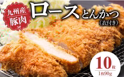 九州産豚 ロースとんかつ（衣付き）90g×10枚_九州産豚 ロース とんかつ 衣付き 1枚 90g 10枚 国産 九州産 豚肉 肉 脂 甘い あっさりした味わい やわらかい ロース部分 とんかつ用 揚げるだけ 簡単調理 時短 おかず お弁当 冷凍 お取り寄せ 福岡県 久留米市 送料無料_Ax156-02