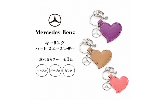 キーリング　ハート スムースレザー パープル メルセデス ベンツ