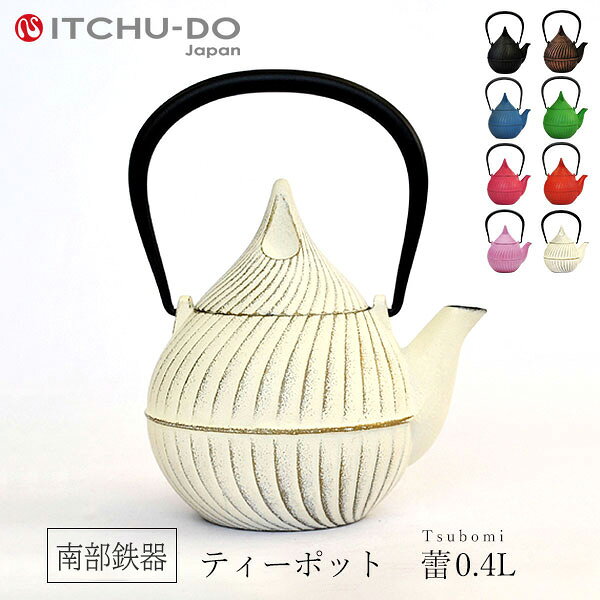 【ふるさと納税】 ティーポット 蕾 0.4L プレミアムアイボリー 南部鉄器 急須 茶道具 伝統工芸品 工芸品 壱鋳堂 日本製 鉄器 鉄分 雑貨 日用品 装飾品 置物 おしゃれ 和モダン ギフト 岩手県 盛岡市 東北 岩手 盛岡 株式会社壱鋳堂