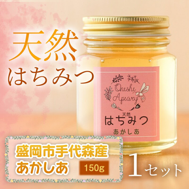 【ふるさと納税】【四季の花が香る】 岩手県産天然はちみつあかしあ（盛岡市手代森産） 150g×1セット　岩手 盛岡市 国産 蜂蜜 無添加 無加工 季節の蜂蜜 天然 希少 濃厚 上品な香り スイーツ ご褒美 美容 健康食品 免疫力 美肌 ギフト プレゼント 贈答用