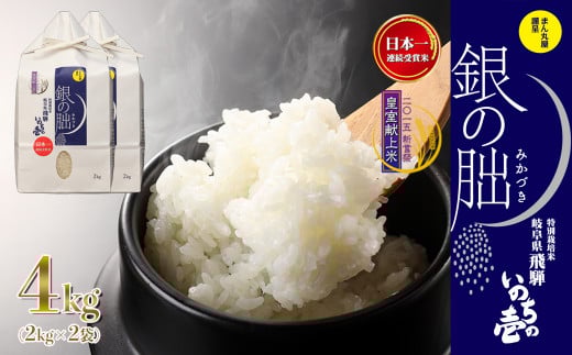 新米予約受付【2025年産米】（2025年12月発送）銀の朏 2kg×2袋（計4kg）≪テレビで紹介!!幻の米≫皇室献上米 化学肥料不使用 2キロ×2袋 計 4キロ いのちの壱 ブランド米 精米 お米 令和7年産 銀のみかづき ぎんのみかづき 