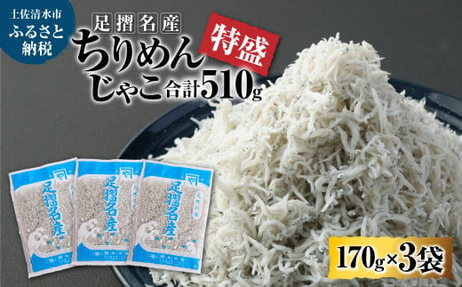 岡本水産加工 ちりめんじゃこ 170ｇ×3袋 510g シラス ちりめん じゃこ 無添加 天日干し しらす丼 新鮮 海鮮 天然 カルシウム おつまみ 魚 送料無料【R00017】