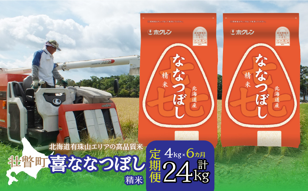 
            【令和7年産 】【6ヶ月定期配送】（精米4kg）ホクレン喜ななつぼし（2kg×2袋）【ふるさと納税 人気 おすすめ ランキング 北海道産 米 こめ 精米 白米 ご飯 ごはん ななつぼし 4kg 定期便 北海道 壮瞥町 送料無料】 SBTD084
          