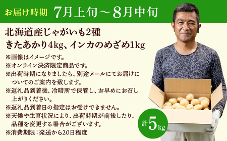 やまけんや じゃがいも 2種 計5kg きたあかり インカのめざめ ジャガイモ いも イモ 芋 ほくほく ホクホク 甘い アレンジ 国産 産地直送 馬鈴薯 野菜 やさい 北あかり 送料無料 北海道 伊