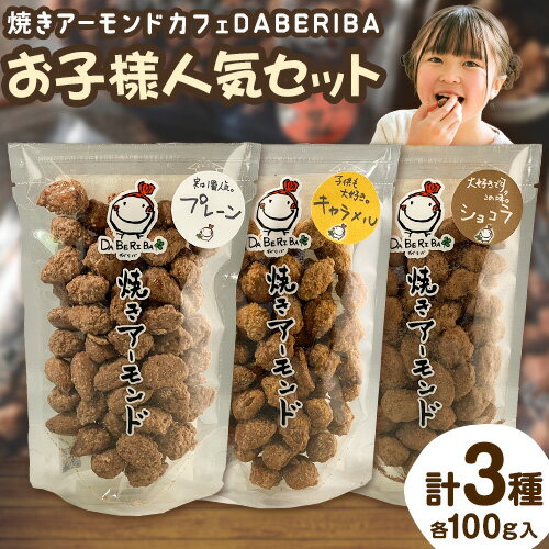 焼きアーモンド　お子様人気セット（プレーン・キャラメル・ショコラ） 送料無料