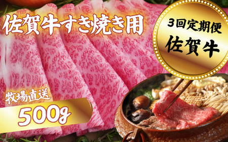 【定期便3回】佐賀牛 すきやき用 スライス 500g：B590-004
