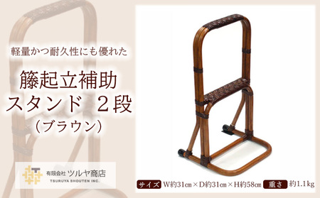 籐起立補助スタンド2段 (ブラウン) FZ25-985