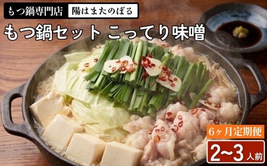 【6ヶ月定期便】もつ鍋 セット こってり味噌 2～3人前 【陽はまたのぼる】