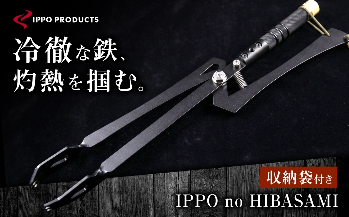 
                  火ばさみ《IPPOPRODUCTS》IPPO no HIBASAMI アウトドア キャンプ ソロキャンプ キャンプ用品 ギフト 贈り物 おすすめ 人気 薪ばさみ トング 炭ばさみ 焚き火 焚火 ギア 道具 おしゃれ デザイン シンプル コンパクト 軽量 丈夫 ステンレス 鉄 日本製 国産 ファミリーキャンプ グランピング BBQ バーベキュー 広島県福山市/池田鉄工有限会社【BAEI015】
                