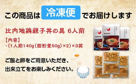 比内地鶏親子丼の具　6食　【85P2809】