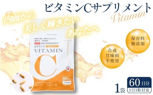 
                  ビタミンCサプリメント60日分（1袋）甘味料不使用 保存料無添加 ／ ビタミンC 美容 カプセル 健康 健康食品 サプリ サプリメント 吸収率 濃縮 
                