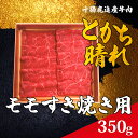 【ふるさと納税】十勝鹿追産牛肉「とかち晴れ」　モモすき焼き用 350g 【ふるさと納税 人気 おすすめ ランキング 肉 牛 牛肉 ビーフ 鹿追産牛肉 モモ 牛モモ肉 牛モモ すき焼き 牛すき焼き 北海道 鹿追町 送料無料】 SKY002