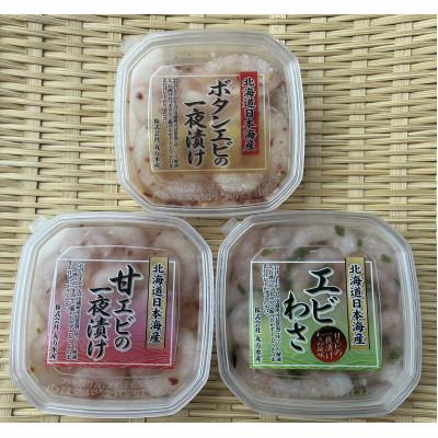 ふるさと納税 増毛町 ボタンエビと甘えびの一夜漬け、えびわさセット