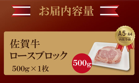 佐賀牛 A5～A4ランク！厚切り ロースブロック肉 （500g×1）桑原畜産 ブランド牛 黒毛和牛 九州 佐賀 ブランド牛 ステーキ 人気 ランキング 高評価 牛肉  B190-010