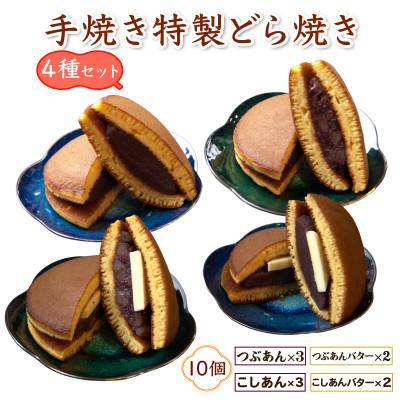 ふるさと納税 伊勢原市 よくばり4種アソート!手焼き特製どら焼き 10個入り