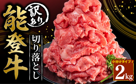 【切り落とし】 黒毛和牛 2kg 能登牛【 能登 】
