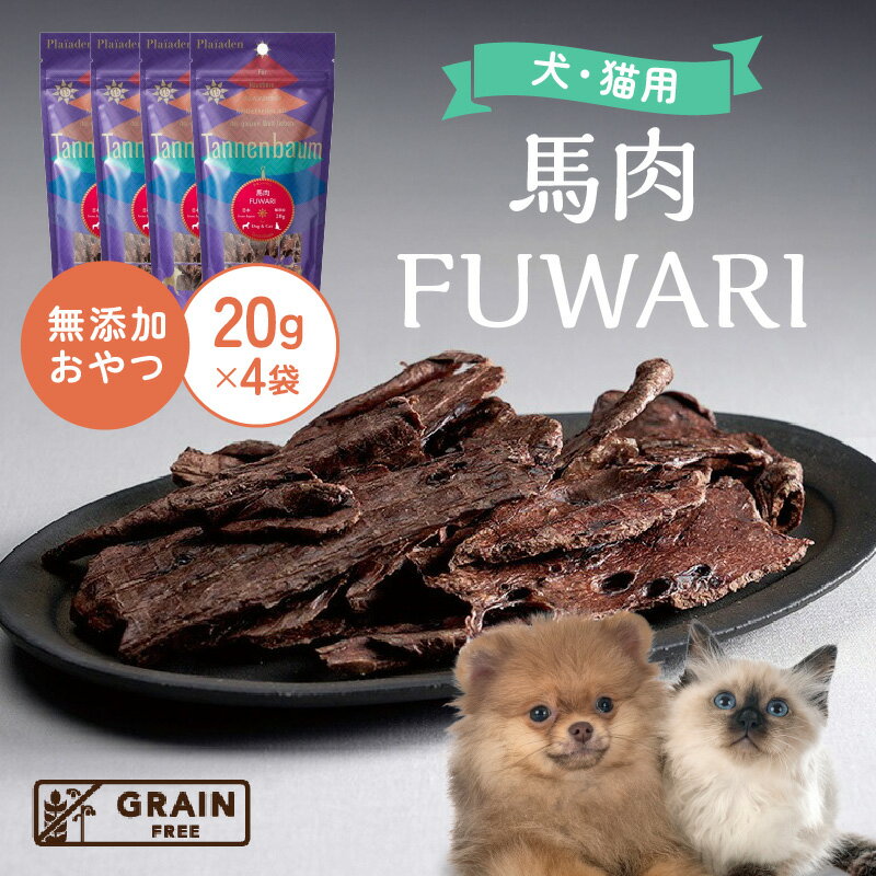 【ふるさと納税】[プレイアーデン タネンバウム] 犬猫用 無添加おやつ 馬肉 FUWARI 20g×4袋 [AT003] ペット フード 犬用 猫用 おやつ 無添加 ペットフード 愛知 お肉を使用したおやつ 送料無料