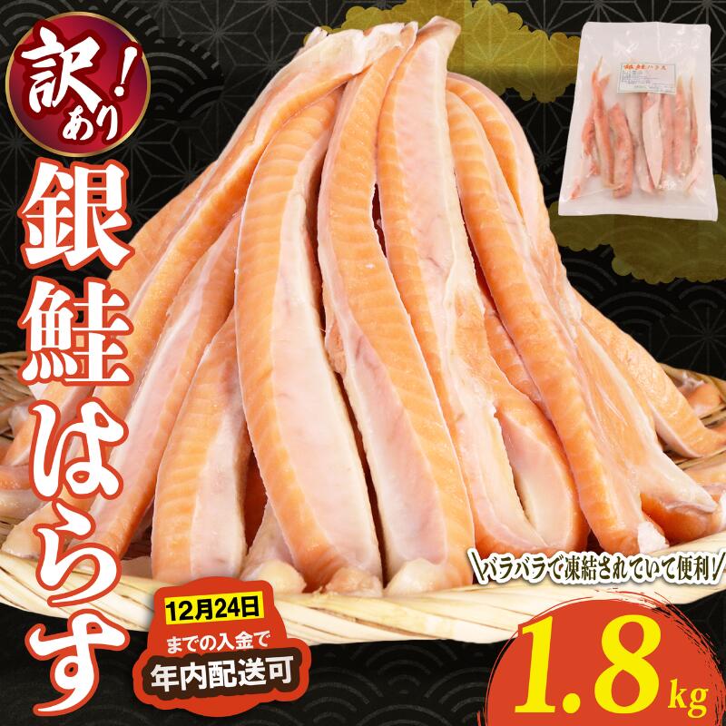 【ふるさと納税】 鮭 ハラス 1.8kg （600g×3袋）バラ冷凍 さけ 塩鮭 しゃけ サーモン 魚 はらす 鮭はらす サーモンハラス 海鮮 塩 バーベキュー おかず 冷凍 便利 簡単調理 小分け ギフト 贈り物 贈答 送料無料 ふるさと納税 千葉 旭 千葉県 旭市 株式会社いとう商店