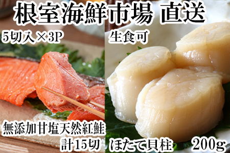 根室海鮮市場＜直送＞天然甘口紅鮭5切れ×3P・天然ほたて貝柱200g A-28209