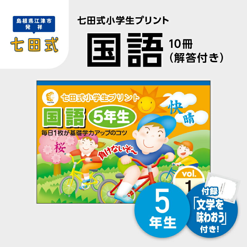 【ふるさと納税】プリント 江津市限定返礼品 七田式小学生プリント 国語 5年生 【SC-47】｜送料無料 しちだ 七田式 小学生 5年生 国語 こくご プリント 思考力 子育て 教育 教材 教材セット 勉強 こども 子ども キッズ 知育 学べる セット トレーニング プレゼント｜