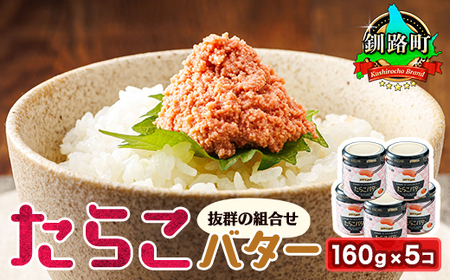 【12/21まで年内発送】たらことバターの抜群の組合せ 「たらこバター」160g×5個_たらこ 小分け 北海道産 バター 使用 北海道 冷凍 調理済み 一人暮らし セット おかず 魚介類 海鮮 絶品 人気 笹谷商店 直営 釧之助本店 高級 北海道 釧路町 釧路超 特産品 _【配送不可地域：離島】【1084098】