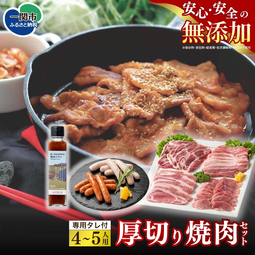 【ふるさと納税】館ヶ森高原豚 厚切り焼肉セット (4～5人用)　専用焼肉タレ付き