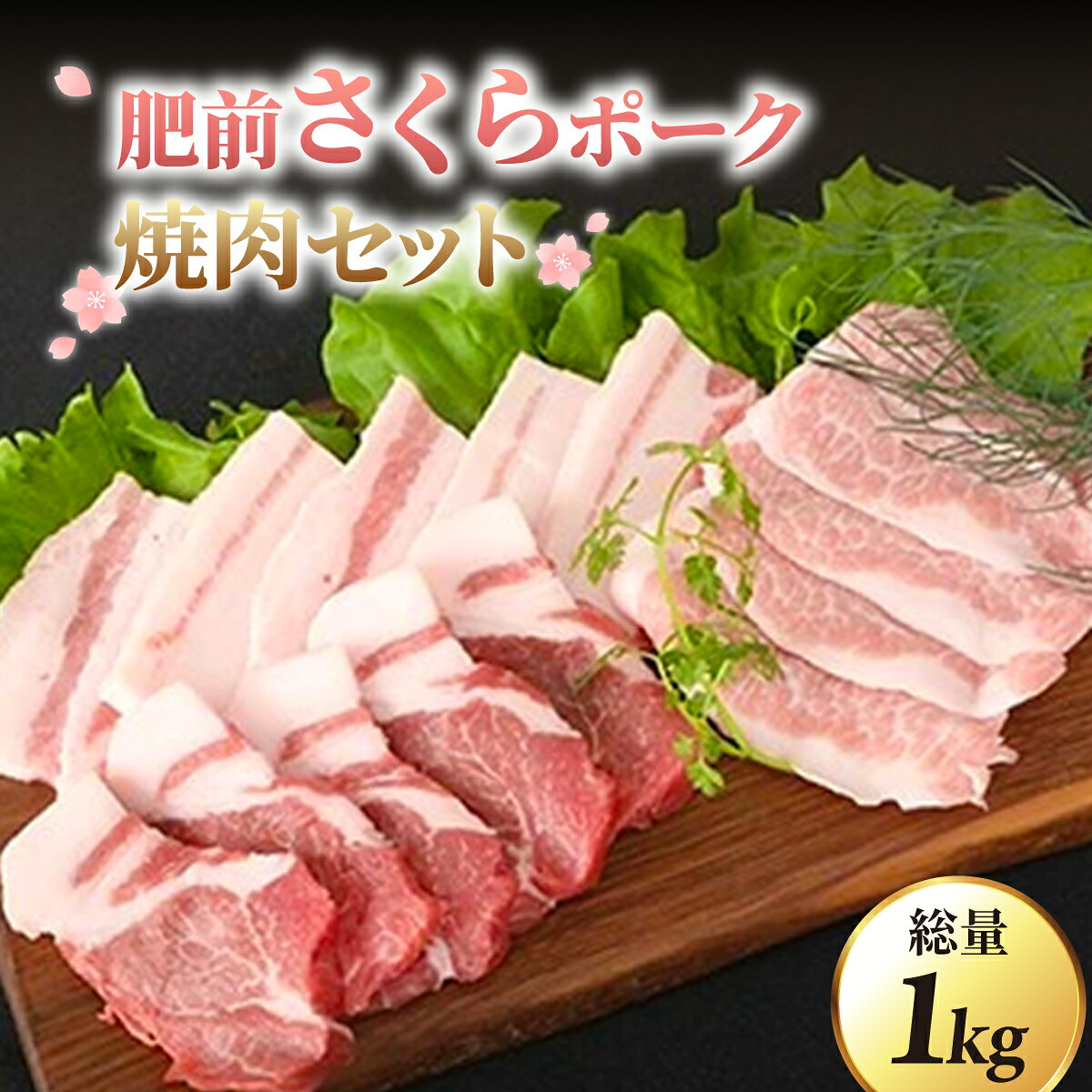 【ふるさと納税】ブランド豚【肥前さくらポーク】 焼肉セット 1kg／肉 お肉 豚肉 ステーキ 赤身 国産 豚トロ バラ 肩ロース バーベキュー やきにく 贈答 佐賀 佐賀県 セット ぶた 豚しゃぶ 特産品 食べ比べ ギフト 冷凍 1kg 贈り物 送料無料 肥前